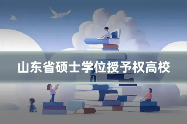 山东省硕士学位授予权高校