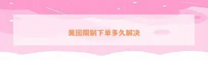 美团外卖订单无效情况处理
