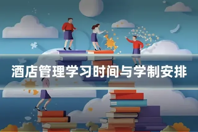 酒店管理学习时间与学制安排