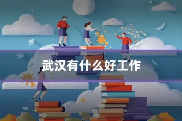 武汉有什么好工作