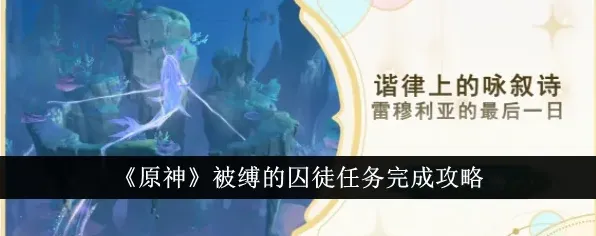 《原神》被缚的囚徒任务玩法指南