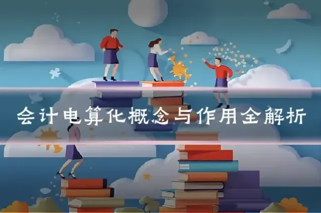 会计电算化概念与作用全解析