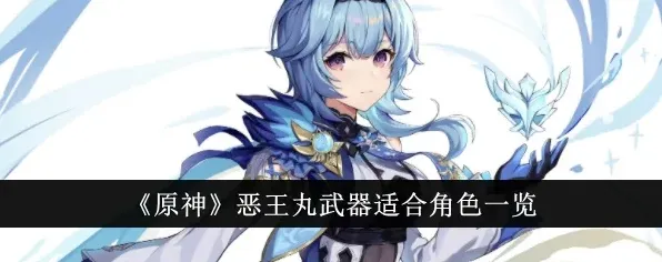 《原神》恶王丸适配角色指南