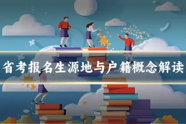 省考报名生源地与户籍概念解读