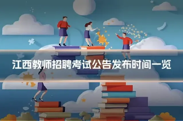 江西教师招聘考试公告发布时间一览