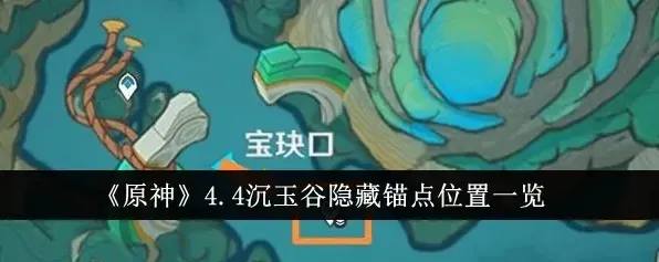 原神沉玉祝珑任务与隐藏锚点攻略