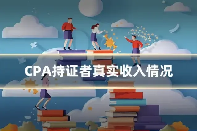 CPA持证者真实收入情况