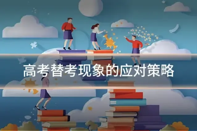 高考替考现象的应对策略