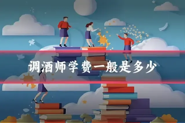调酒师学费一般是多少
