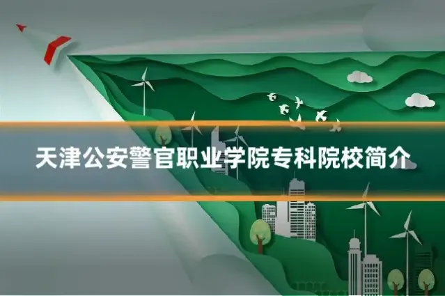 天津公安警官职业学院专科院校简介