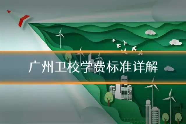广州卫校学费标准详解