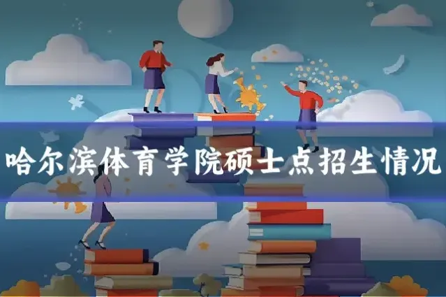 哈尔滨体育学院硕士点招生情况