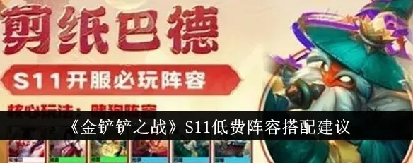 金铲铲之战低费卡上分阵容详解