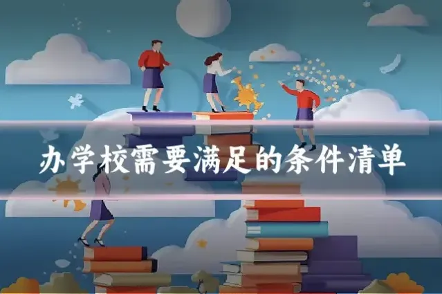办学校需要满足的条件清单