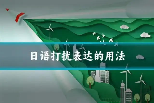 日语打扰表达的用法