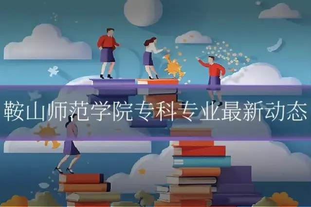 鞍山师范学院专科专业最新动态