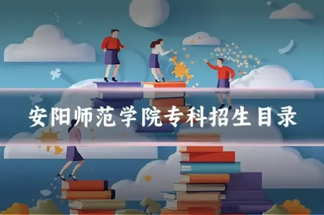 安阳师范学院专科招生目录