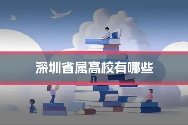 深圳省属高校有哪些