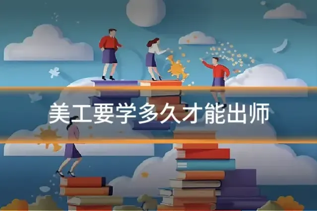 美工要学多久才能出师