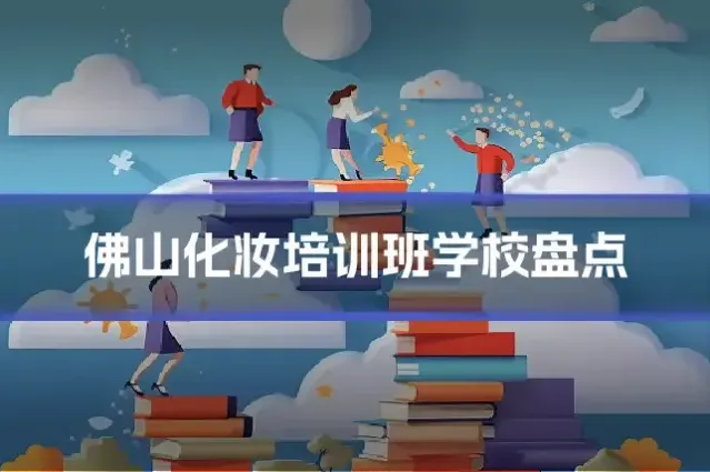 佛山化妆培训班学校盘点