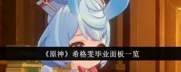 原神希格雯毕业面板属性指南