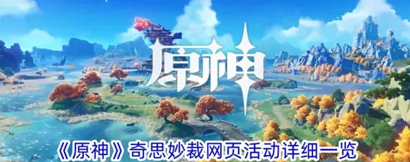 原神奇思妙裁网页活动入口