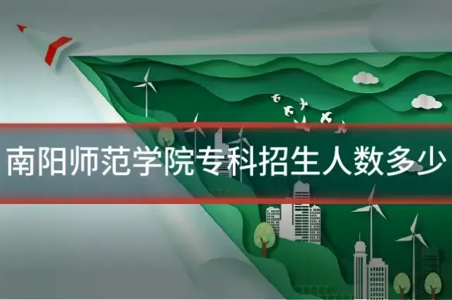 南阳师范学院专科招生人数多少