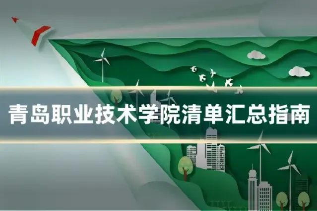 青岛职业技术学院清单汇总指南