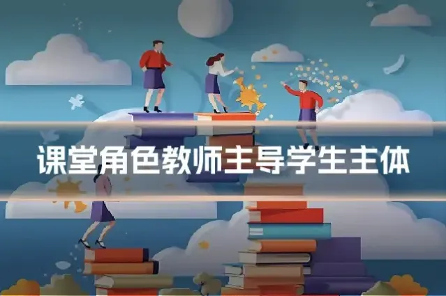 课堂角色教师主导学生主体