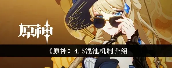 《原神》混池机制爆料攻略