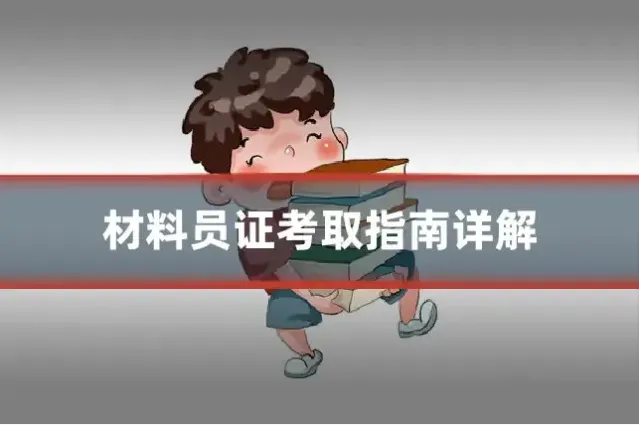 材料员证考取指南详解
