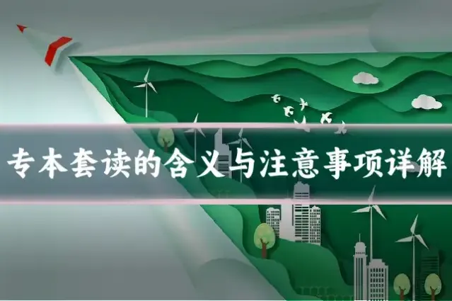 专本套读的含义与注意事项详解