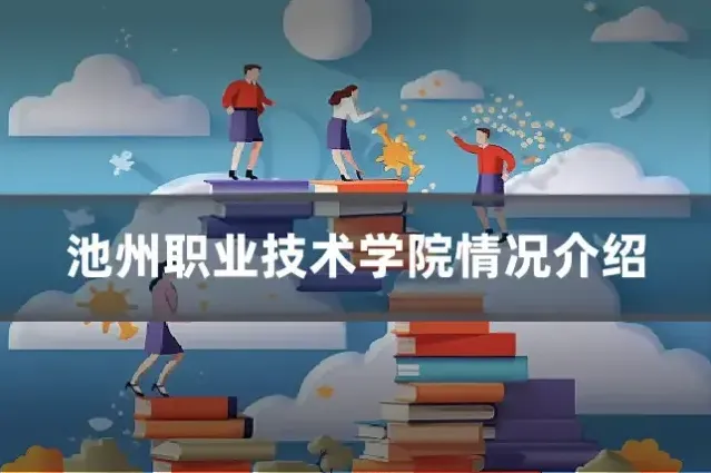 池州职业技术学院情况介绍