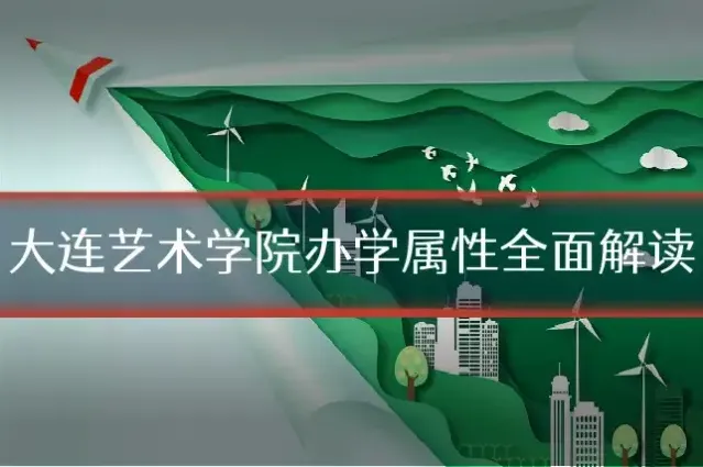 大连艺术学院办学属性全面解读