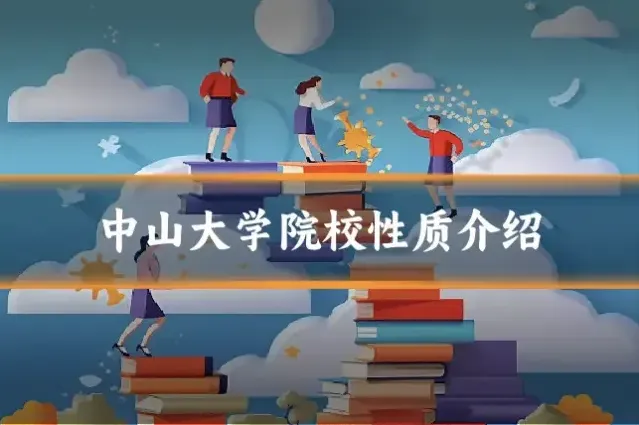 中山大学院校性质介绍