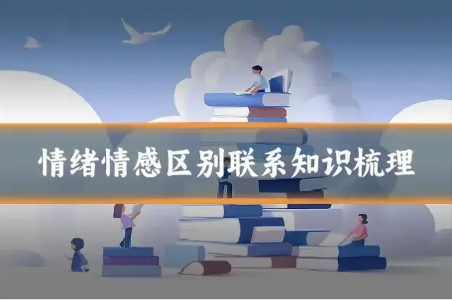 情绪情感区别联系知识梳理