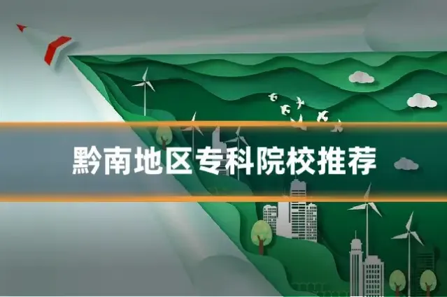 黔南地区专科院校推荐