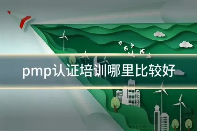 pmp认证培训哪里比较好