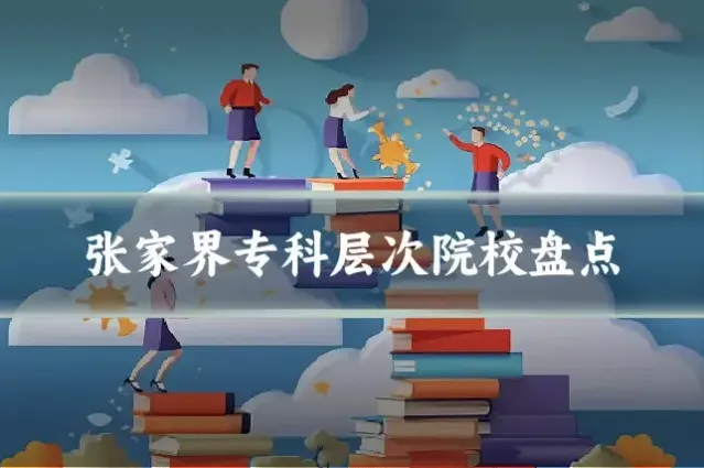 张家界专科层次院校盘点