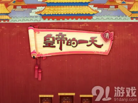 《皇帝的一天》游戏评测与推荐
