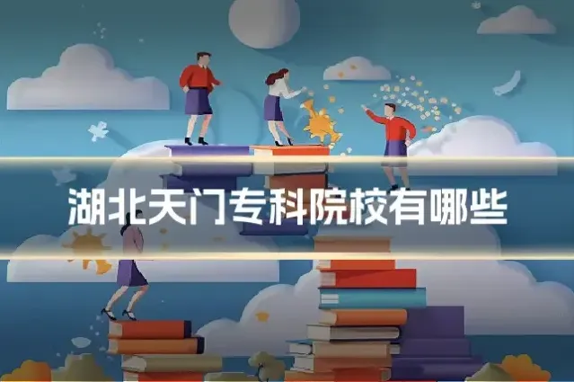 湖北天门专科院校有哪些