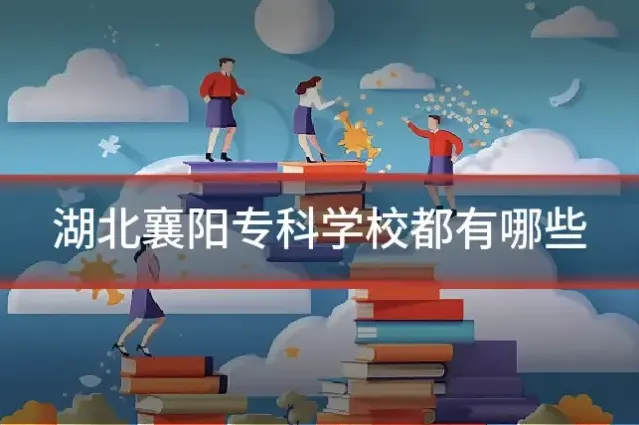 湖北襄阳专科学校都有哪些