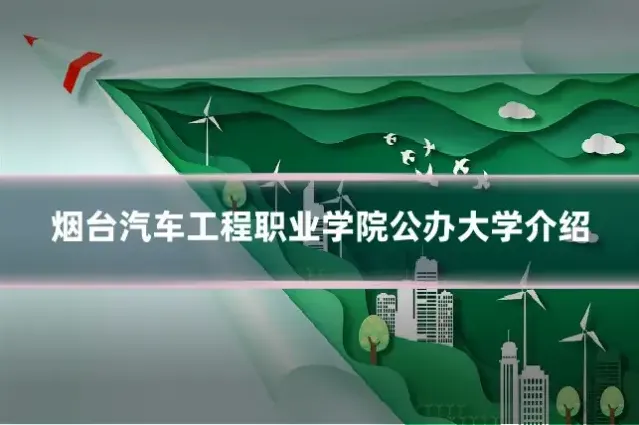 烟台汽车工程职业学院公办大学介绍