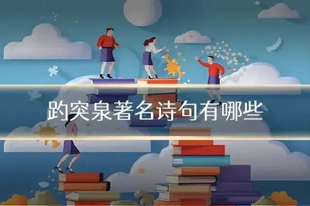 趵突泉著名诗句有哪些