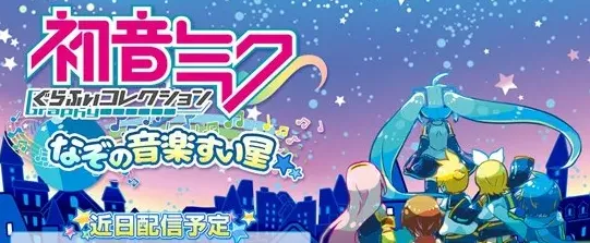 《初音未来：神秘的音乐彗星》发布攻略