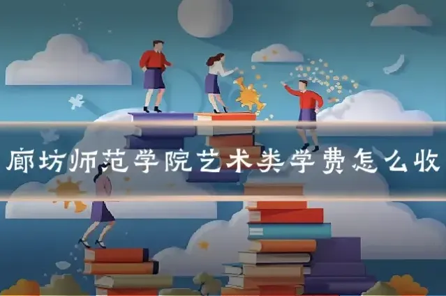 廊坊师范学院艺术类学费怎么收