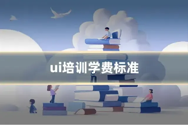 ui培训学费标准