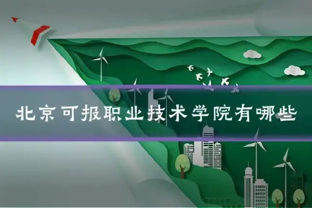 北京可报职业技术学院有哪些