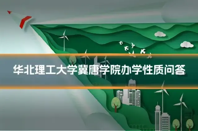 华北理工大学冀唐学院办学性质问答