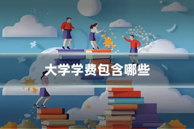 大学学费包含哪些
